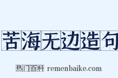 苦海无边造句是什么意思的图片